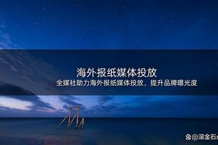 俄罗斯男篮主帅：我答应了乔尔杰维奇 今年6月去中国打几场友谊赛